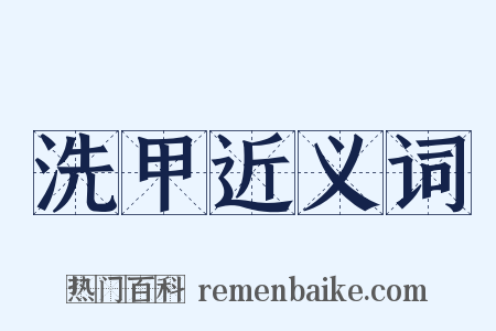 洗甲近义词是什么意思的图片
